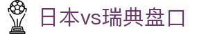 日本vs瑞典盘口 - (中国)中山日本vs瑞典盘口科技集团有限公司欢迎您